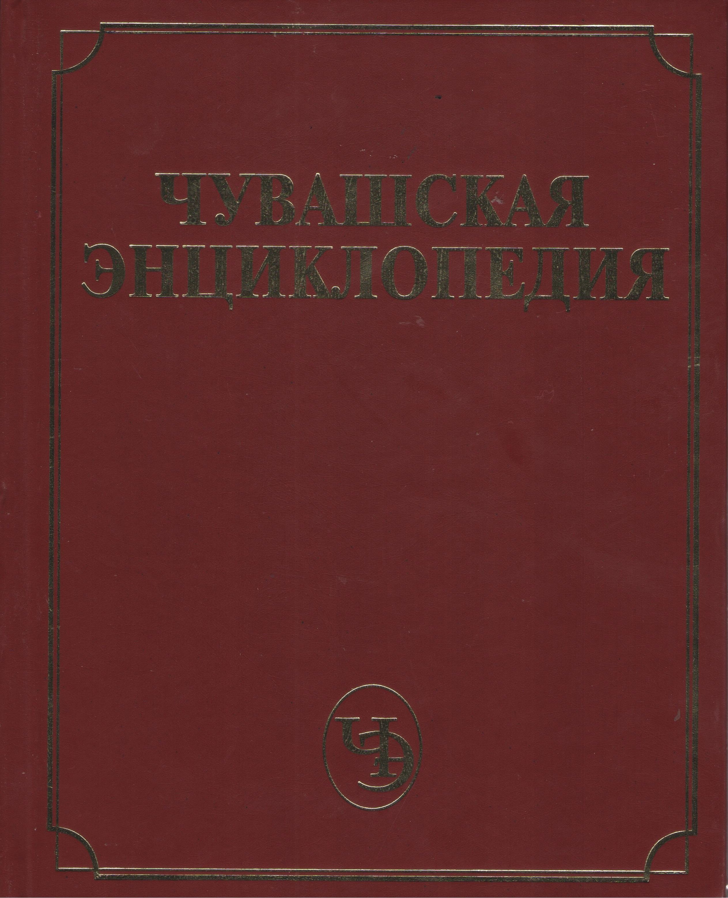 

Чувашская энциклопедия. Том 2 (Ж-Л)