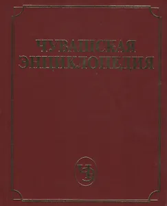 Чувашская энциклопедия. Том 2 (Ж-Л)