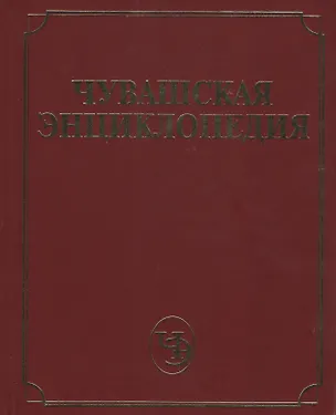 Книга Чувашская энциклопедия. Том 2 (Ж-Л) ()