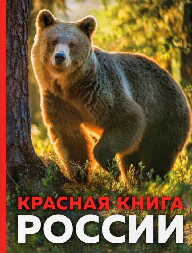 

Красная книга России. 3-е издание. Стерео-варио