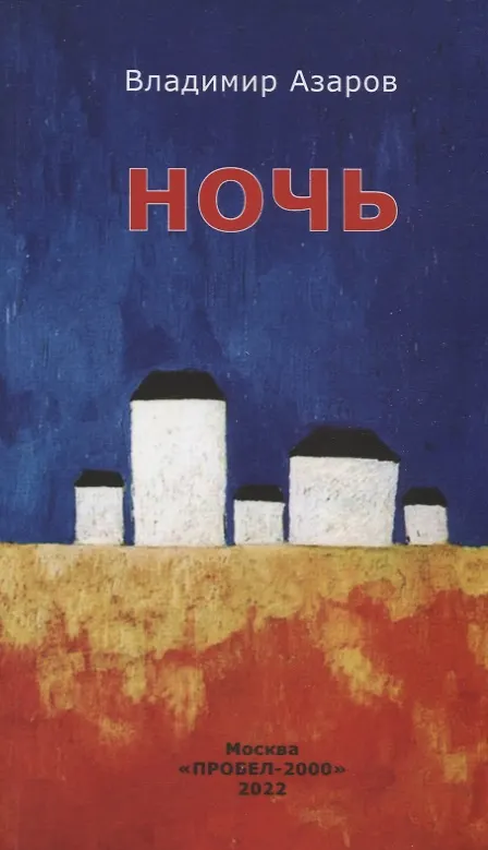 Книга Ночь (Владимир Азаров) — 1