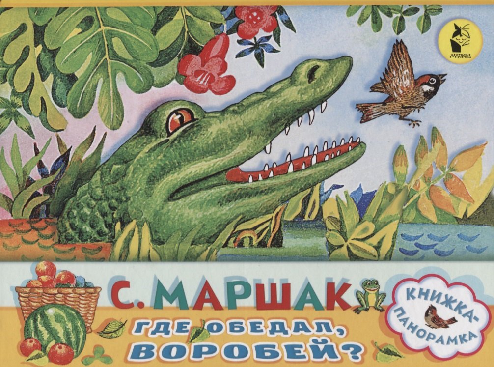 

Где обедал, воробей