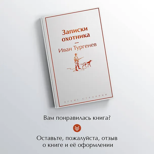 Книга Записки охотника (Иван Тургенев) — 9