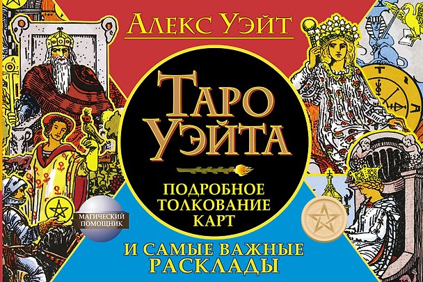 Книга Таро Уэйта. Подробное толкование карт и самые важные расклады (Алекс Уэйт, Артур Эдвард Уэйт) — 1
