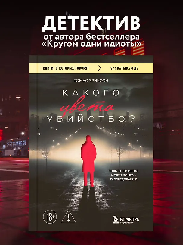 Книга Какого цвета убийство? (Томас Эриксон) — 5