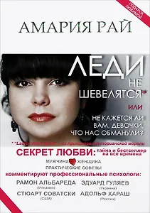 Леди не шевелятся, или Не кажется ли вам, девочки, что нас обманули?