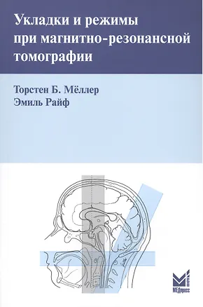 Книга Укладки и режимы при магнитно-резонансной томографии. (Торстен Б. Меллер)