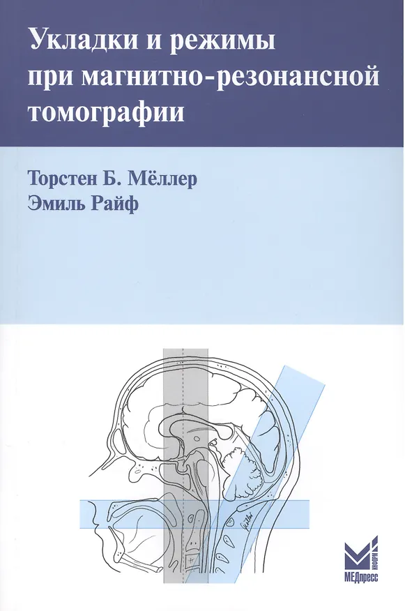 Книга Укладки и режимы при магнитно-резонансной томографии. (Торстен Б. Меллер) — 1