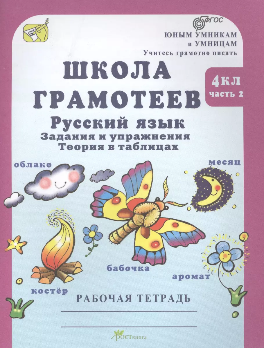 Школа грамотеев. 4 класс. Русский язык. Задания и упражнения. Теория в  таблицах. Рабочая тетрадь. Часть 2