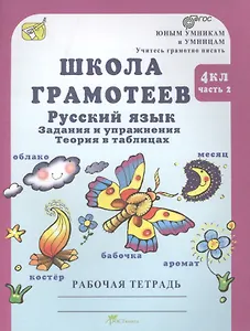 Школа грамотеев. Русский язык. 4 класс. Рабочая тетрадь. В 2-х частях. Часть 2. ФГОС