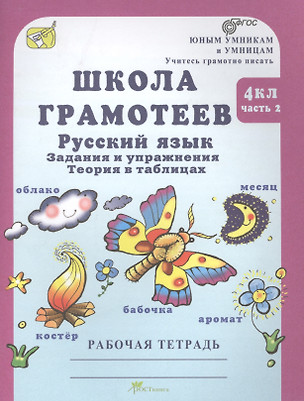 Школа грамотеев. 4 класс. Русский язык. Задания и упражнения. Теория в таблицах. Рабочая тетрадь. Часть 2 — 2635760 — 1