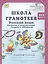 Школа грамотеев. Русский язык. 4 класс. Рабочая тетрадь. В 2-х частях. Часть 2. ФГОС — 2635760 — 1