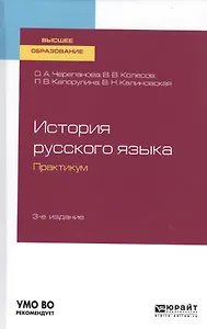 История русского языка. Практикум. Учебное пособие для бакалавриата и магистратуры