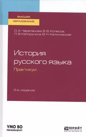 История русского языка. Практикум. Учебное пособие для бакалавриата и магистратуры — 2763578 — 1