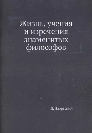 Жизнь, учения и изречения знаменитых философов — 2930057 — 1