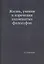 Жизнь, учения и изречения знаменитых философов — 2930057 — 1