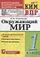 КИМ ВПР. Окружающий мир. 1 класс. Контрольные измерительные материалы: Всероссийская проверочная работа. ФГОС НОВЫЙ — 2956805 — 1
