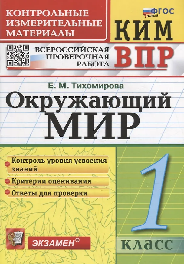 Книга КИМ ВПР. Окружающий мир. 1 класс. Контрольные измерительные материалы: Всероссийская проверочная работа. ФГОС НОВЫЙ (Елена Тихомирова) — 1
