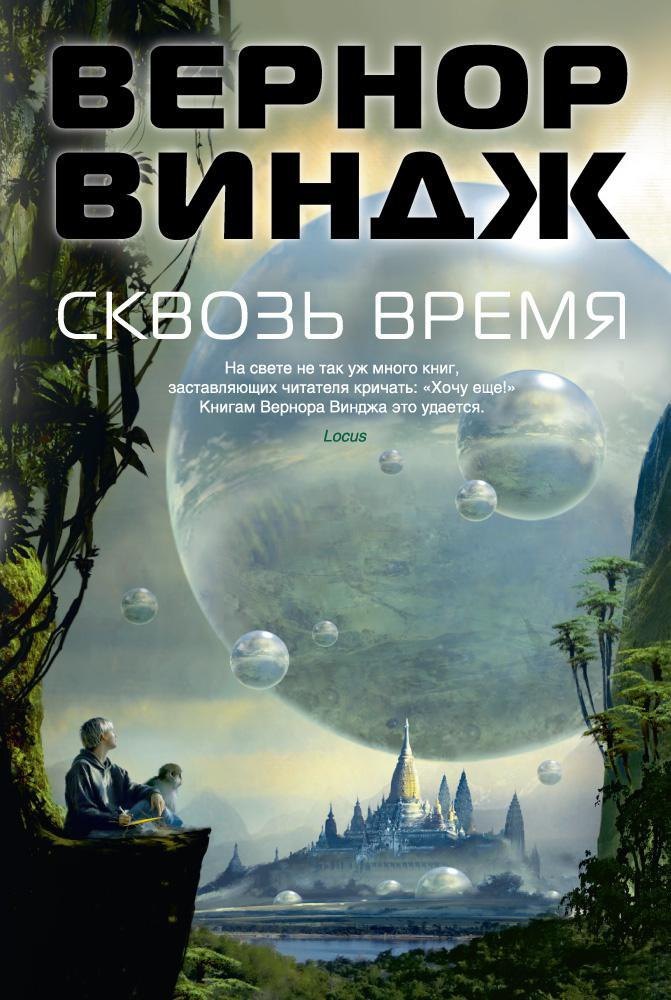 

Сквозь время