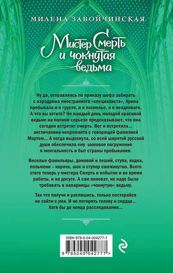 Книга Мистер Смерть и чокнутая ведьма (Милена Завойчинская) — 2