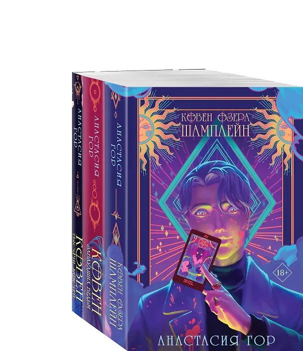 Книга Комплект из 3 книг: Ковен озера Шамплейн. Ковен заблудших ведьм. Ковен тысячи костей (Анастасия Гор) — 4