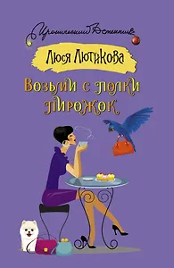 Возьми с полки пирожок