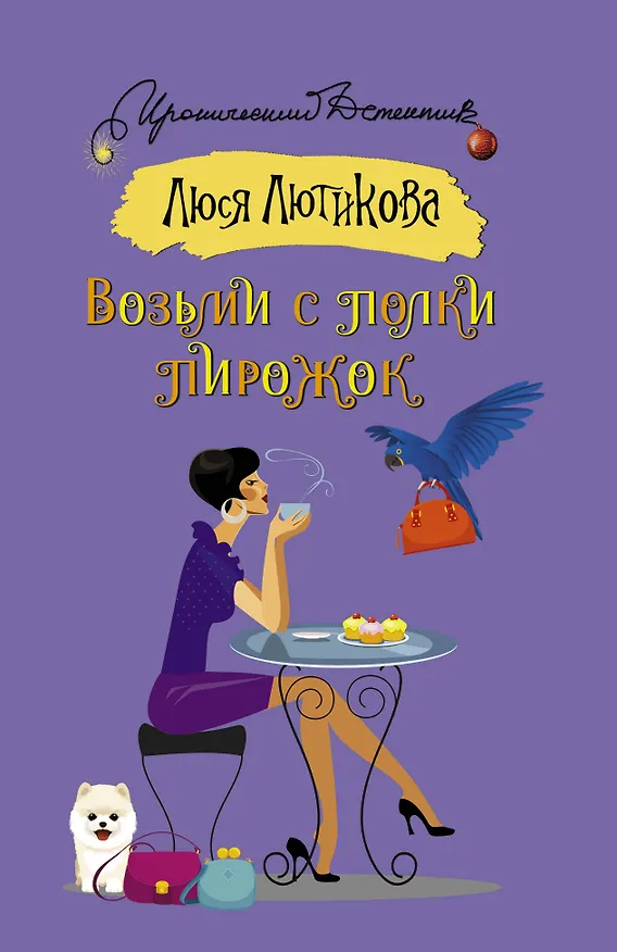 Книга Возьми с полки пирожок (Люся Лютикова) — 1