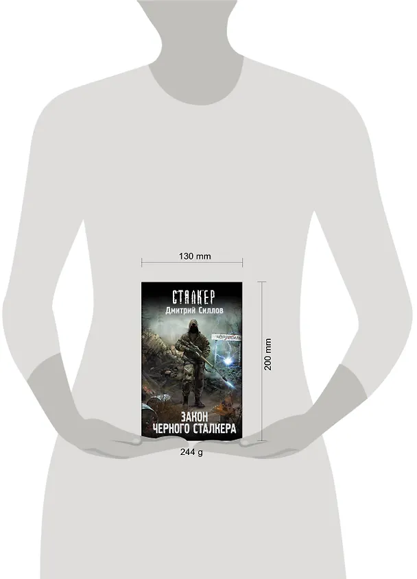 Книга Закон Черного сталкера (Дмитрий Силлов) — 6