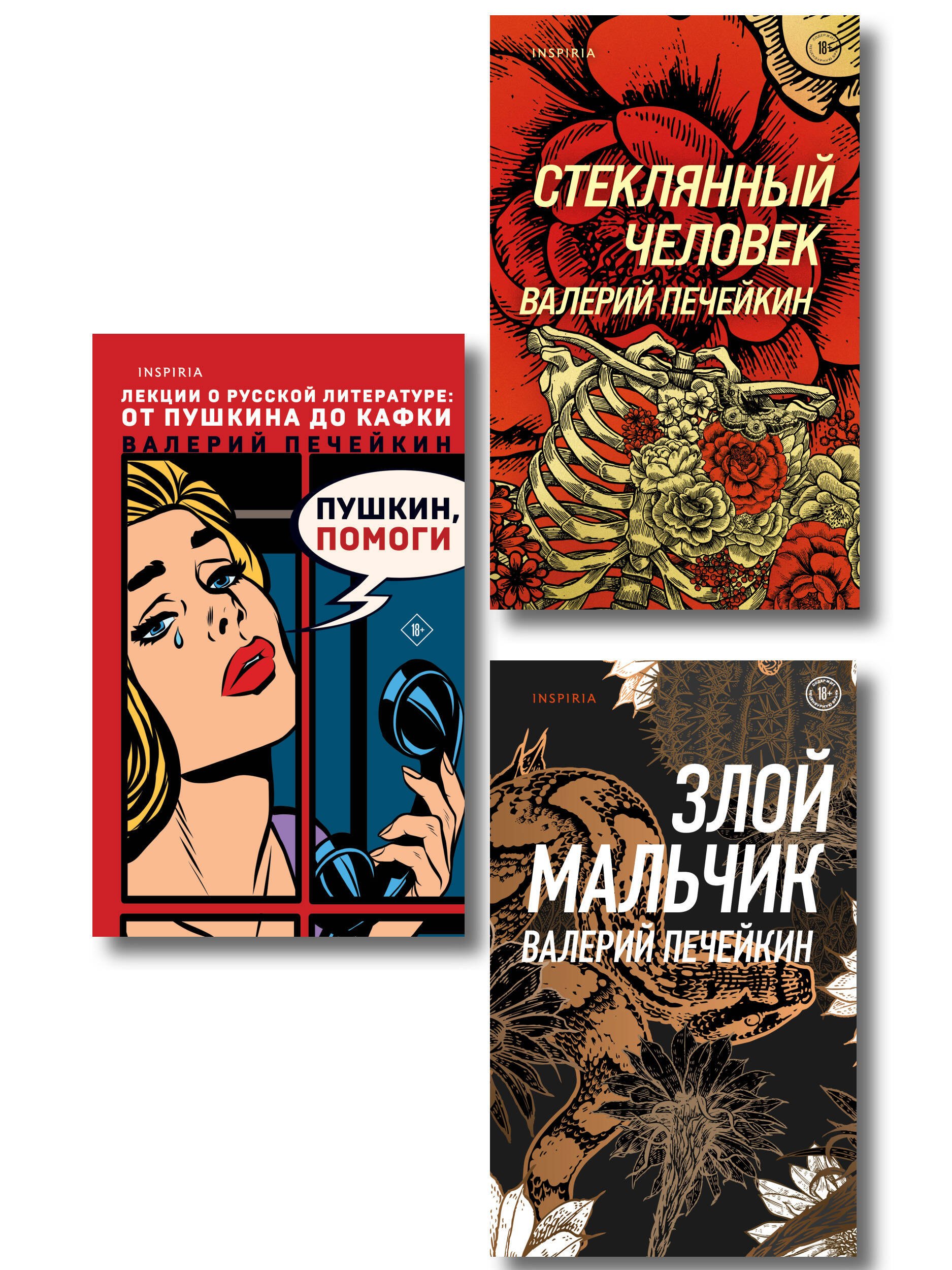 

Комплект из трех книг: Стеклянный человек + Пушкин, помоги! + Злой мальчик