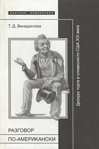 Разговор по-американски: Дискурс торга в литературной традиции США