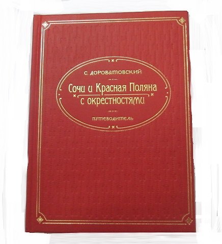 Книга Сочи, Красная Поляна и окрестности () — 1