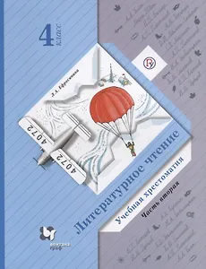 Литературное чтение. 4 класс : учебная хрестоматия для учащихся общеобразовательных организаций. В 2-х частях. Часть 2. 4-е издание, стереотип. ФГОС