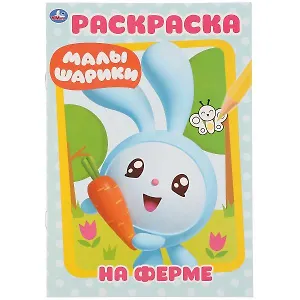 На ферме. Малышарики. Раскраска