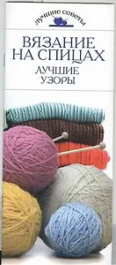 Вязание на спицах