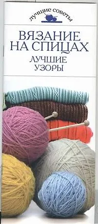 Книга Вязание на спицах (Елена Бойко)