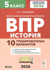 Всероссийская проверочная работа. История. 5 класс. 10 тренировочных вариантов. Учебно-методическое пособие (ФГОС 2026)
