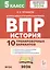 Всероссийская проверочная работа. История. 5 класс. 10 тренировочных вариантов. Учебно-методическое пособие (ФГОС 2026) — 3156742 — 1