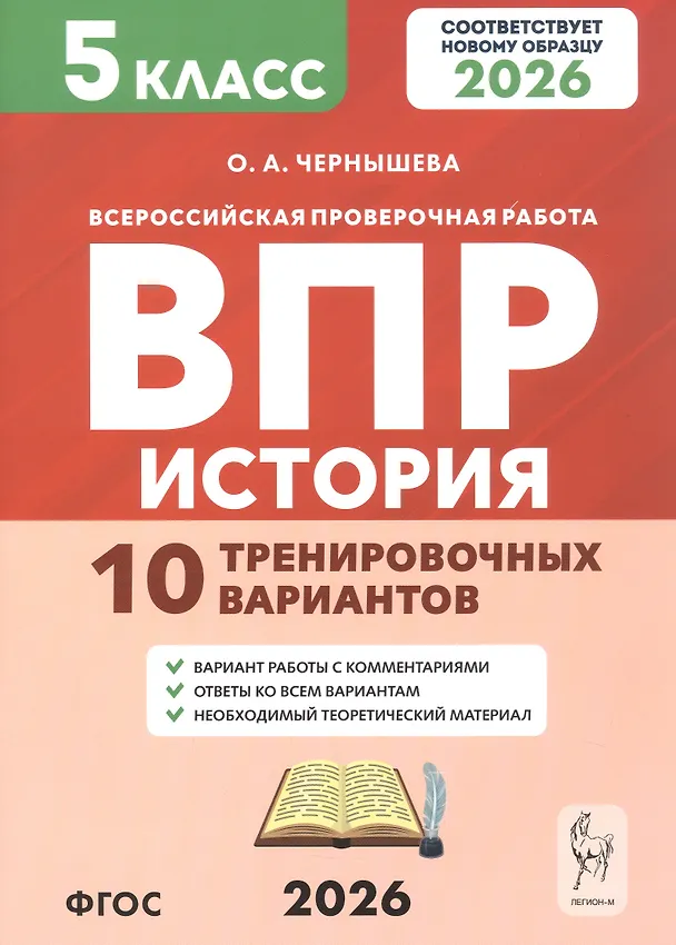 Книга Всероссийская проверочная работа. История. 5 класс. 10 тренировочных вариантов. Учебно-методическое пособие (ФГОС 2026) (Ольга Чернышева) — 1