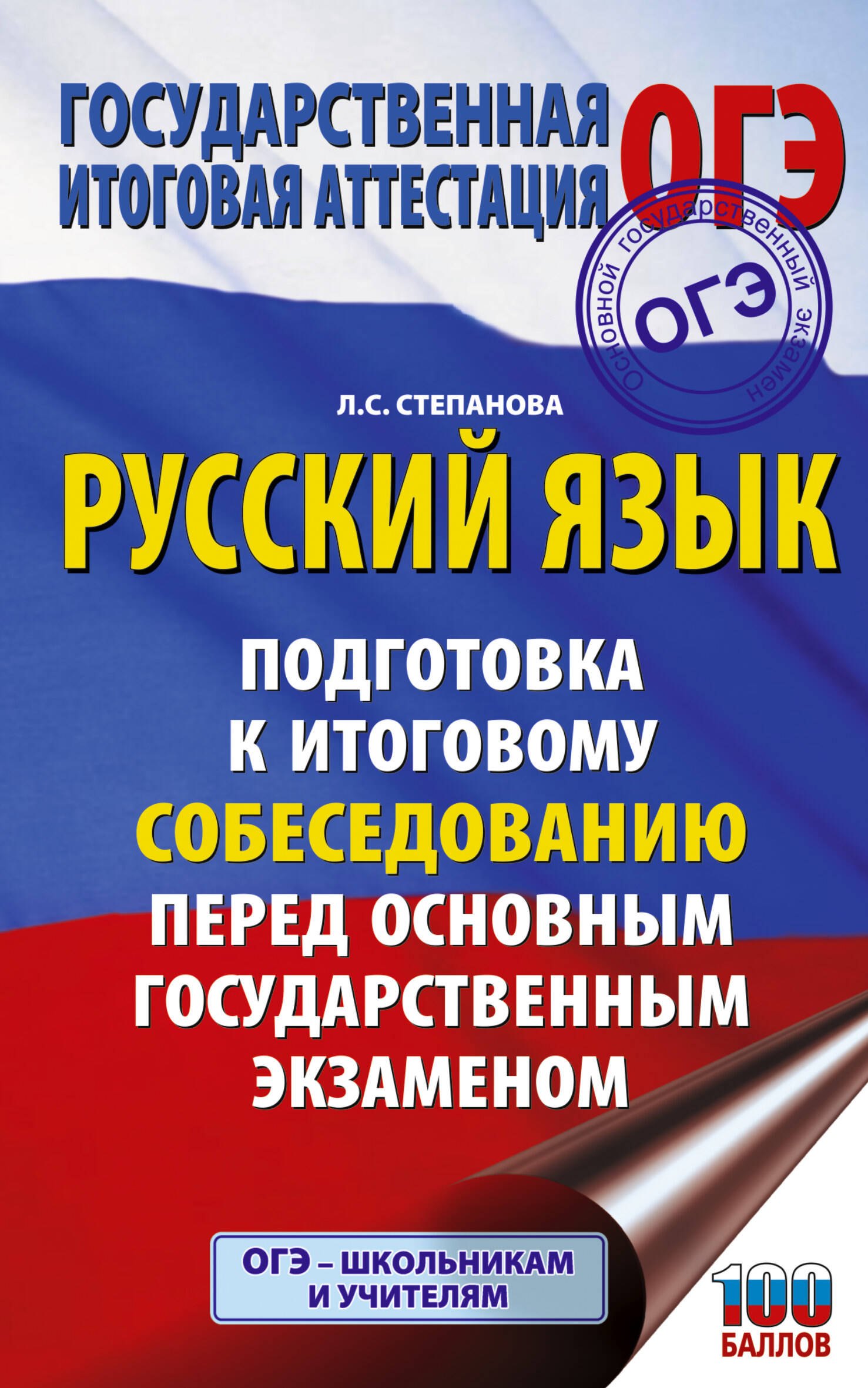 Людмила Сергеевна Степанова ОГЭ. Русский язык. Подготовка к итоговому собеседованию перед основным государственным экзаменом