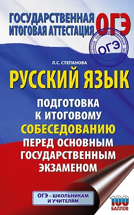 Книга ОГЭ. Русский язык. Подготовка к итоговому собеседованию перед основным государственным экзаменом (Людмила Степанова)