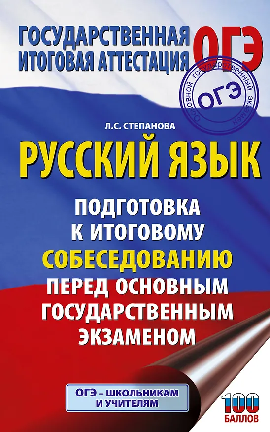 Книга ОГЭ. Русский язык. Подготовка к итоговому собеседованию перед основным государственным экзаменом (Людмила Степанова) — 1