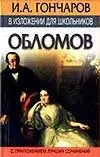 И.А. Гончаров. Обломов в изложении для школьников. С приложением лучших сочинений — 1347318 — 1