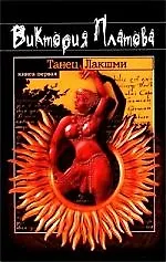 Книга Танец Лакшми 1т (черн). Платова В. (Эксмо) (Виктория Платова)