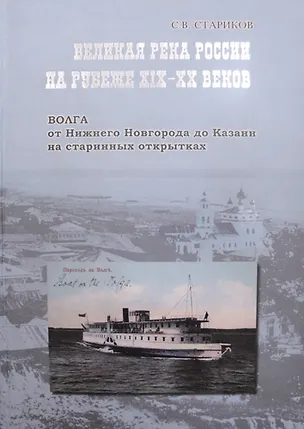 Книга Великая река России на рубеже 19-20 вв. Волга от Нижнего Новгорода до Казани на старинных открытках. Стариков С. (Легенда) ()