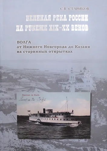 Книга Великая река России на рубеже 19-20 вв. Волга от Нижнего Новгорода до Казани на старинных открытках. Стариков С. (Легенда) () — 1