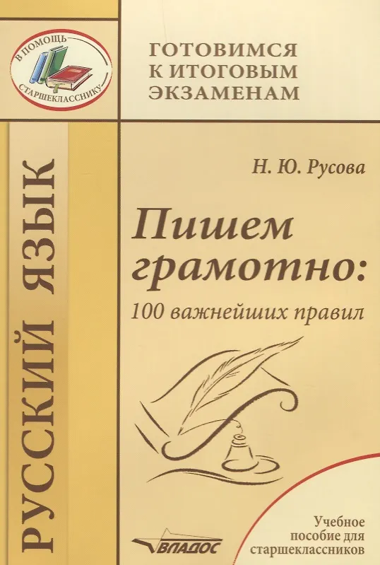 Книга Пишем грамотно: 100 важнейших правил. Учебное пособие (Наталья Русова) — 1