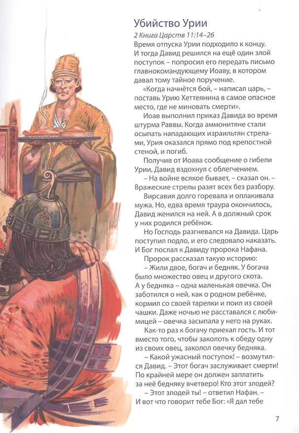 Книга Библейские истории: Царь Давид. Бог наставляет и хранит Давида. Соломон. Мудрец на троне. Раскол. Израиль и Иудея (комплект из 3-х книг) (Анна Грааф) — 6