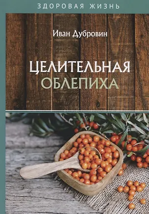 Книга Целительная облепиха (Иван Дубровин)