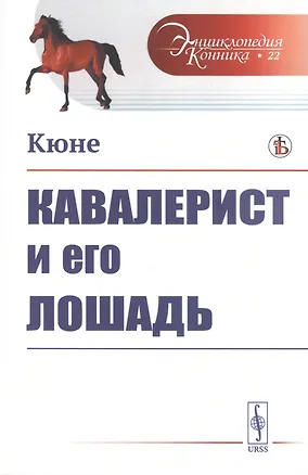 Книга Кавалерист и его лошадь (Мария Кюне)