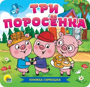 Три поросенка. Книжка-гармошка — 2837089 — 1